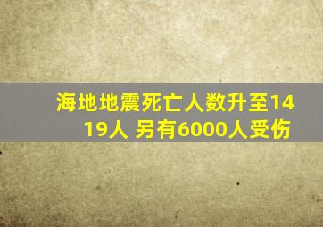 海地地震死亡人数升至1419人 另有6000人受伤